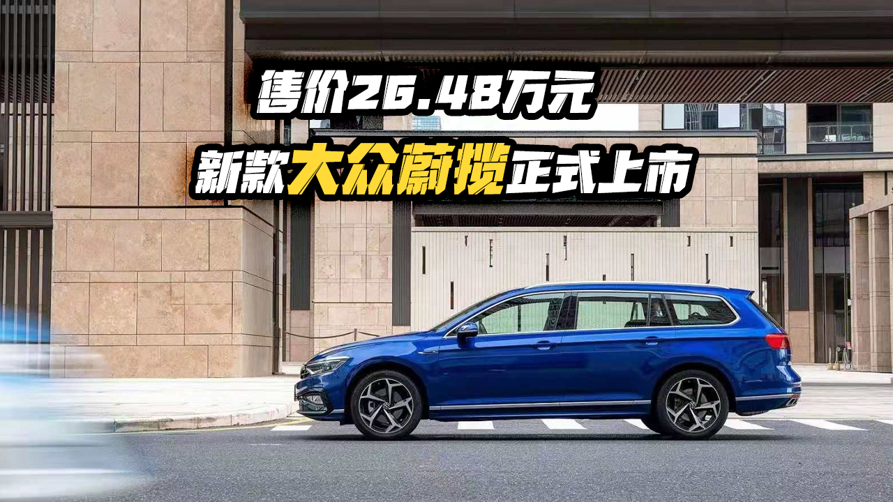 售价26.48万元，新款大众蔚揽正式上市